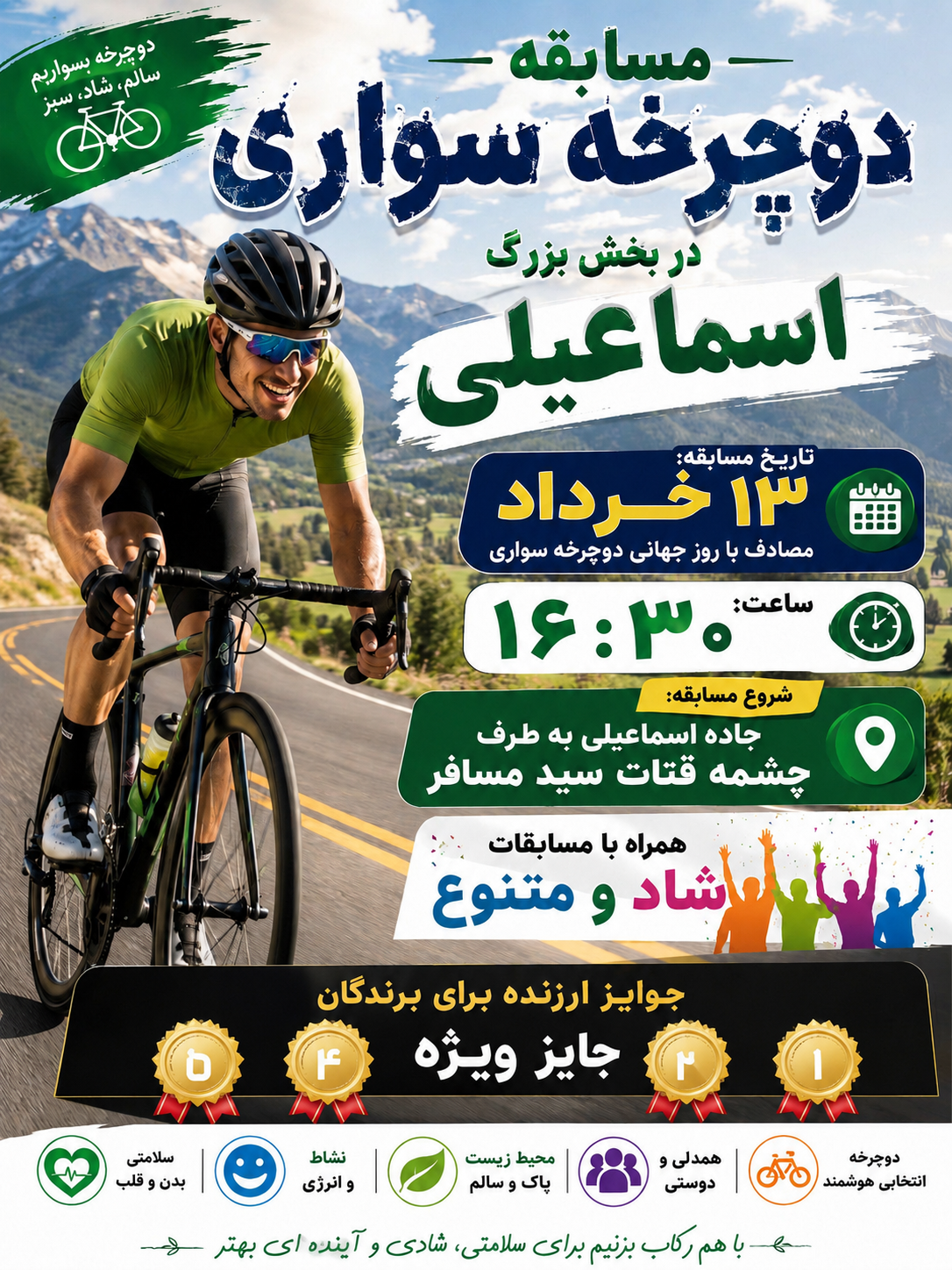 برای اولین بار در بخش اسماعیلی؛  🚴مسابقه پر هیجان دوچرخه سواری
